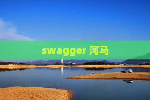 swagger 河马 swagger 河马