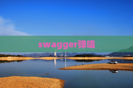 swagger弹唱 swagger弹唱
